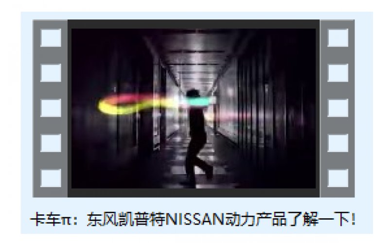 卡車π：東風凱普特NISSAN動力產(chǎn)品了解一下！