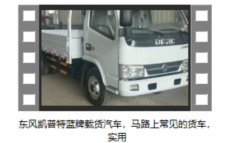東風凱普特藍牌載貨汽車，馬路上常見的貨車，實用